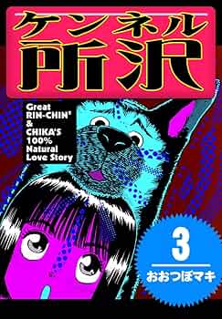【中古】 ケンネル所沢 ２/小学館/おおつぼマキ 71zDrXcJajL._UF350,350_QL50_.jpg