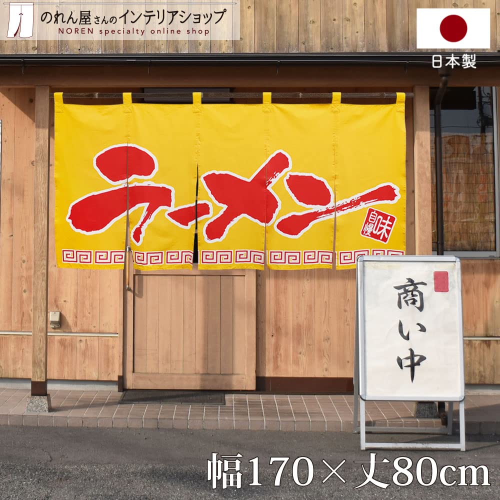 Amazon｜のれん工房 のれん ラーメン 黄赤 店舗用 飲食店 店頭用