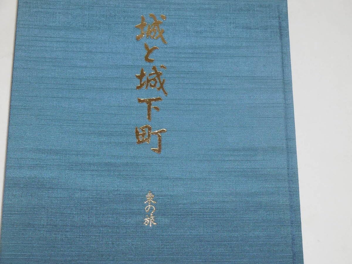 Amazon.co.jp: 本2冊城と城下町 東の旅 西の旅 : おもちゃ