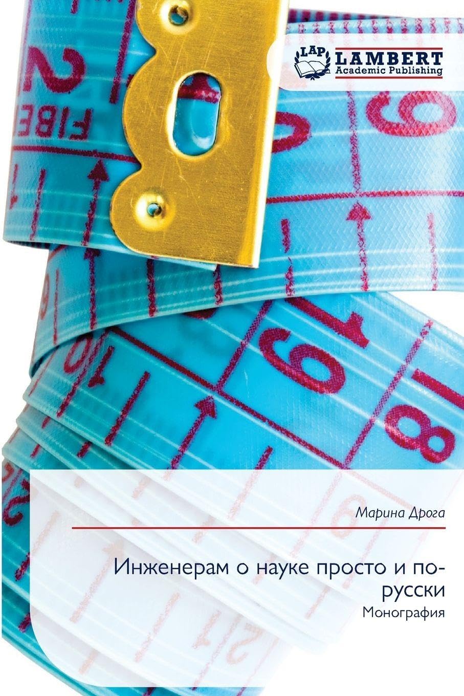 Инженерам о науке просто и по-русски: Монография: Monografiq