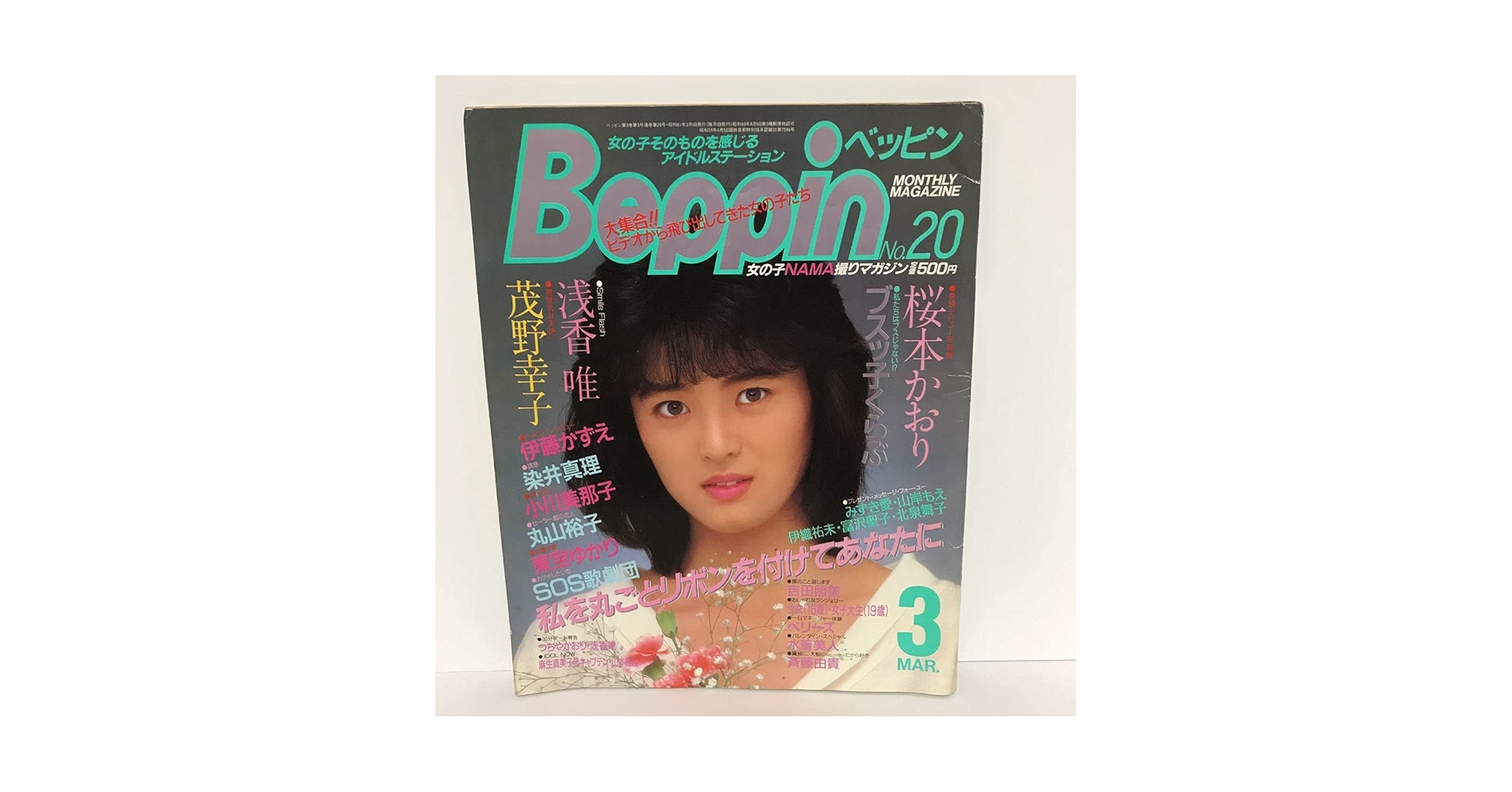 Amazon.co.jp: eppin/ベッピン昭和61年 3月 レトロ雑誌 桜本