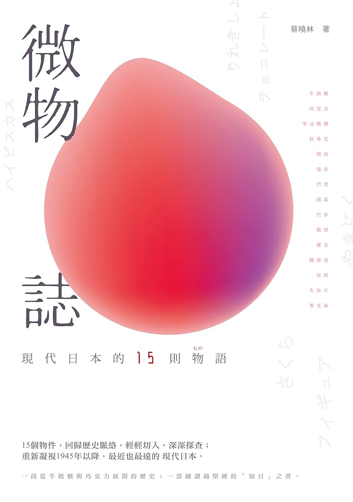 Amazon.com: 微物誌──現代日本的15則物語(Traditional Chinese