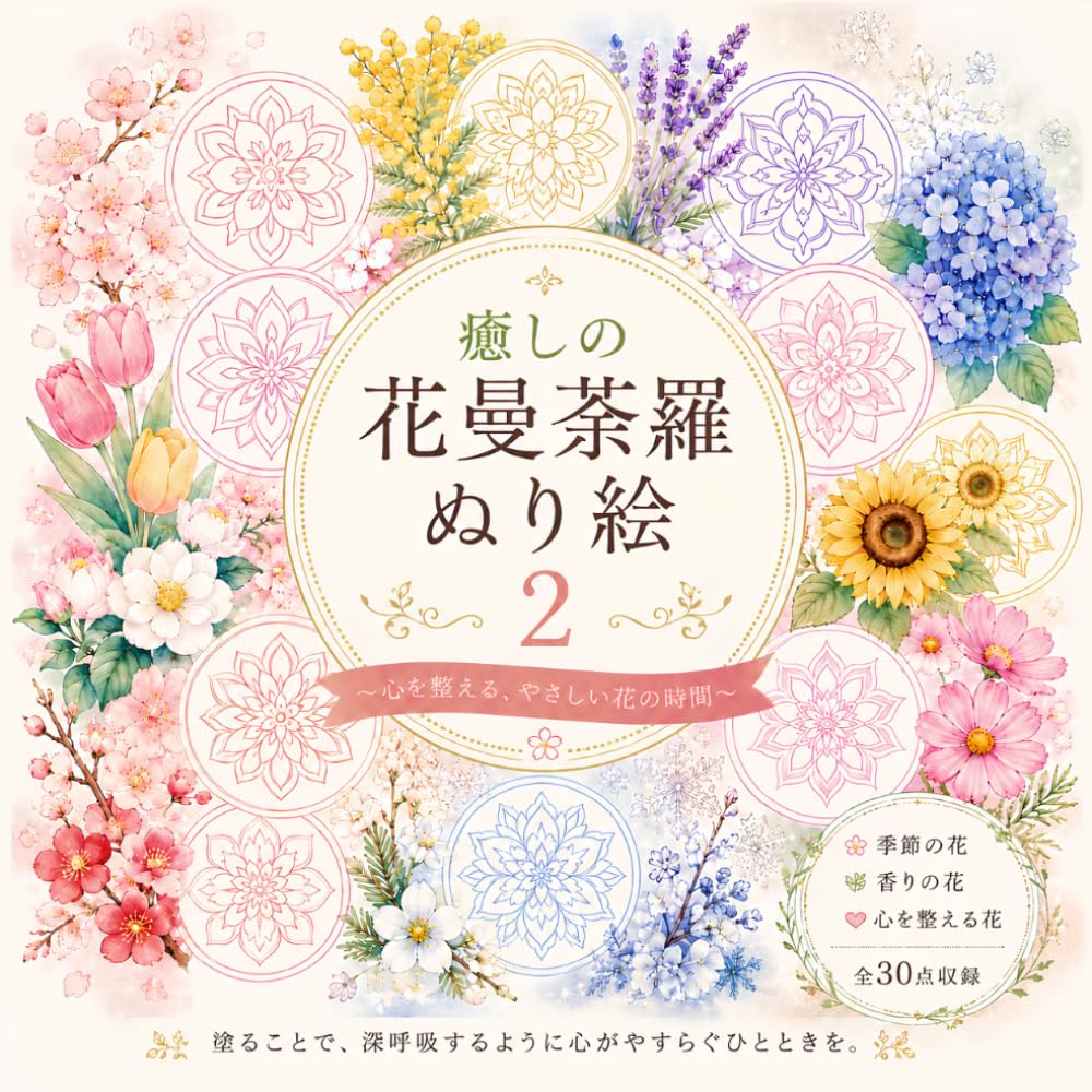 癒しの花曼荼羅ぬり絵 2: 心を整える、やさしい花の時間