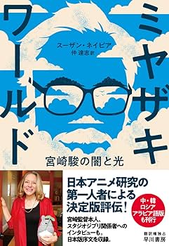 宮崎駿の<世界> ミヤザキワールド‐宮崎駿の闇と光‐ | スーザン ネイピア, Susan