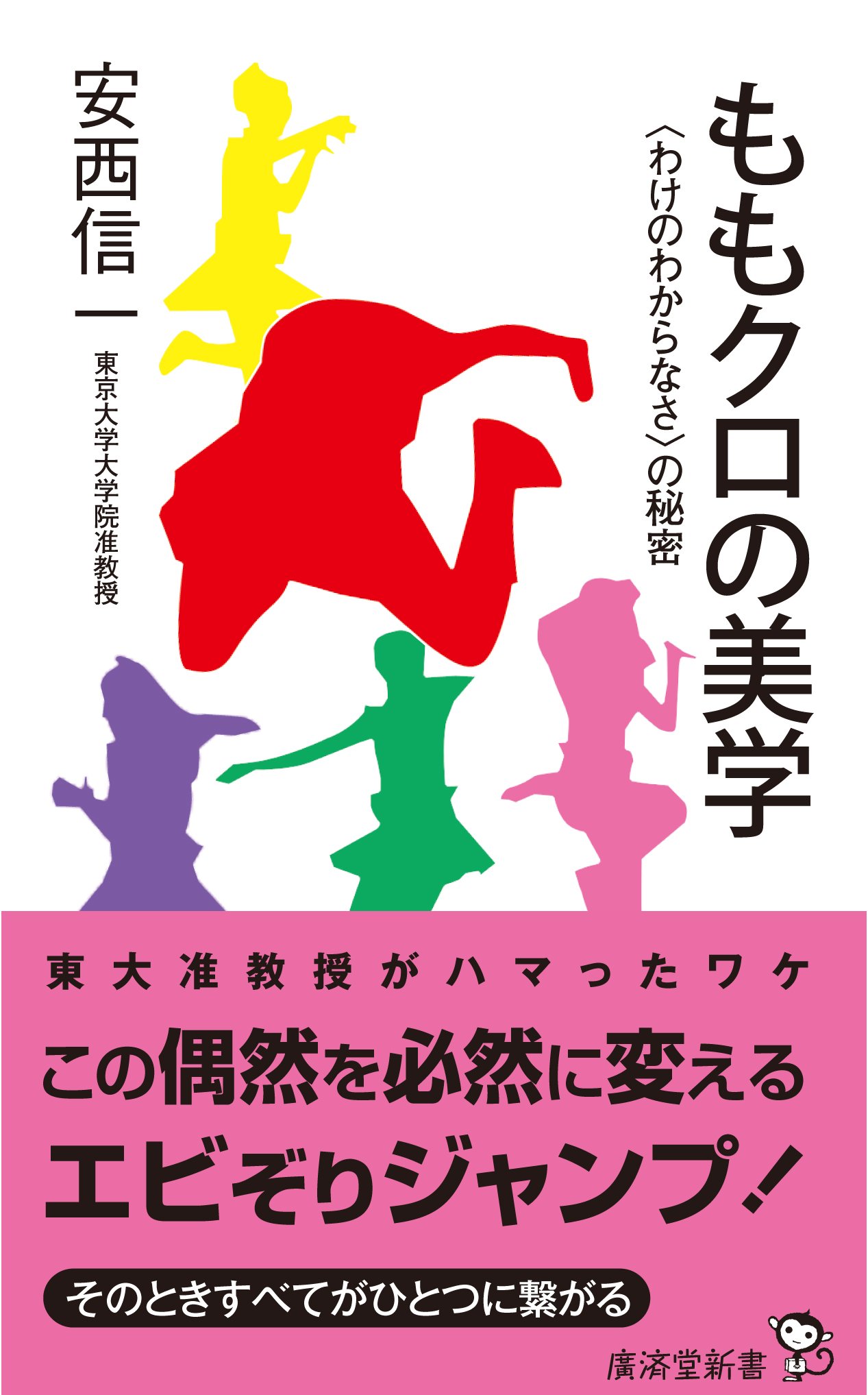 Amazon.co.jp: ももクロの美学~〈わけのわからなさ〉の秘密~ (廣済堂
