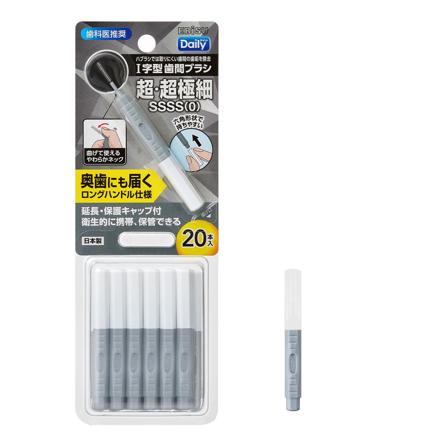 【エビス】デイリーキャップ付I字型歯間ブラシ 20本入(サイズ:SSSS)1パック 日本製 奥歯の歯間ケア