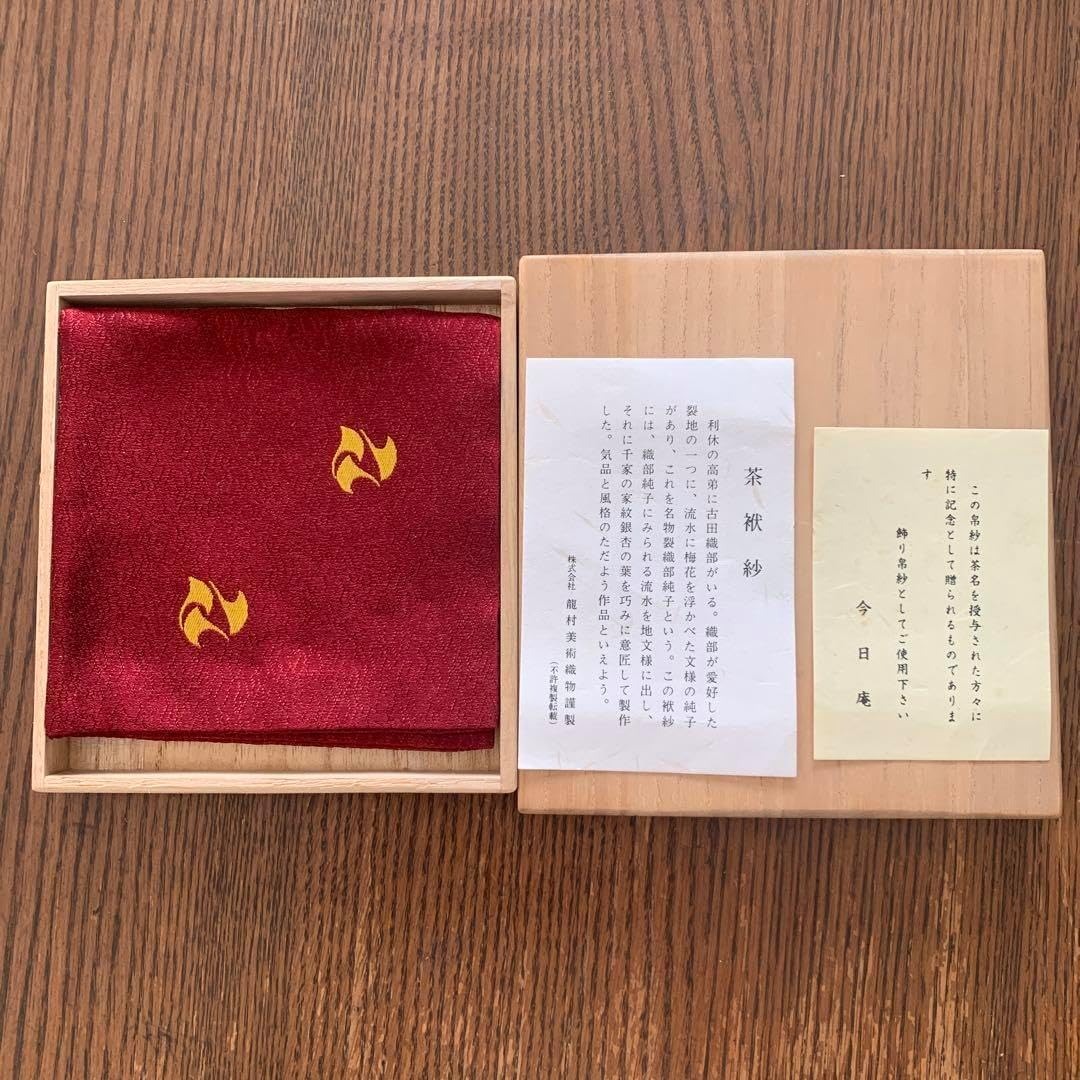 茶道用帛紗木箱付き 土田友湖 帛紗 『而妙斎好 喜寿フクサ』 ふくさ