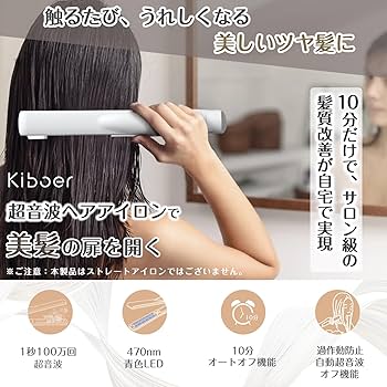 Amazon | Kiboer 超音波トリートメント アイロン トリートメント