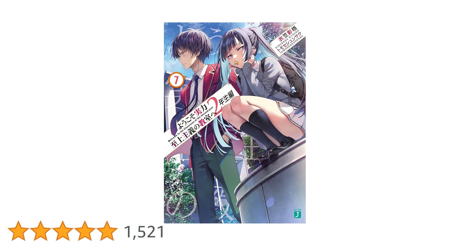 ようこそ実力至上主義の教室へ 1年生編＋α・2年生編 全巻セット 衣笠彰梧 Amazon.co.jp: ようこそ実力至上主義の教室へ 2年生編1 (MF文庫J