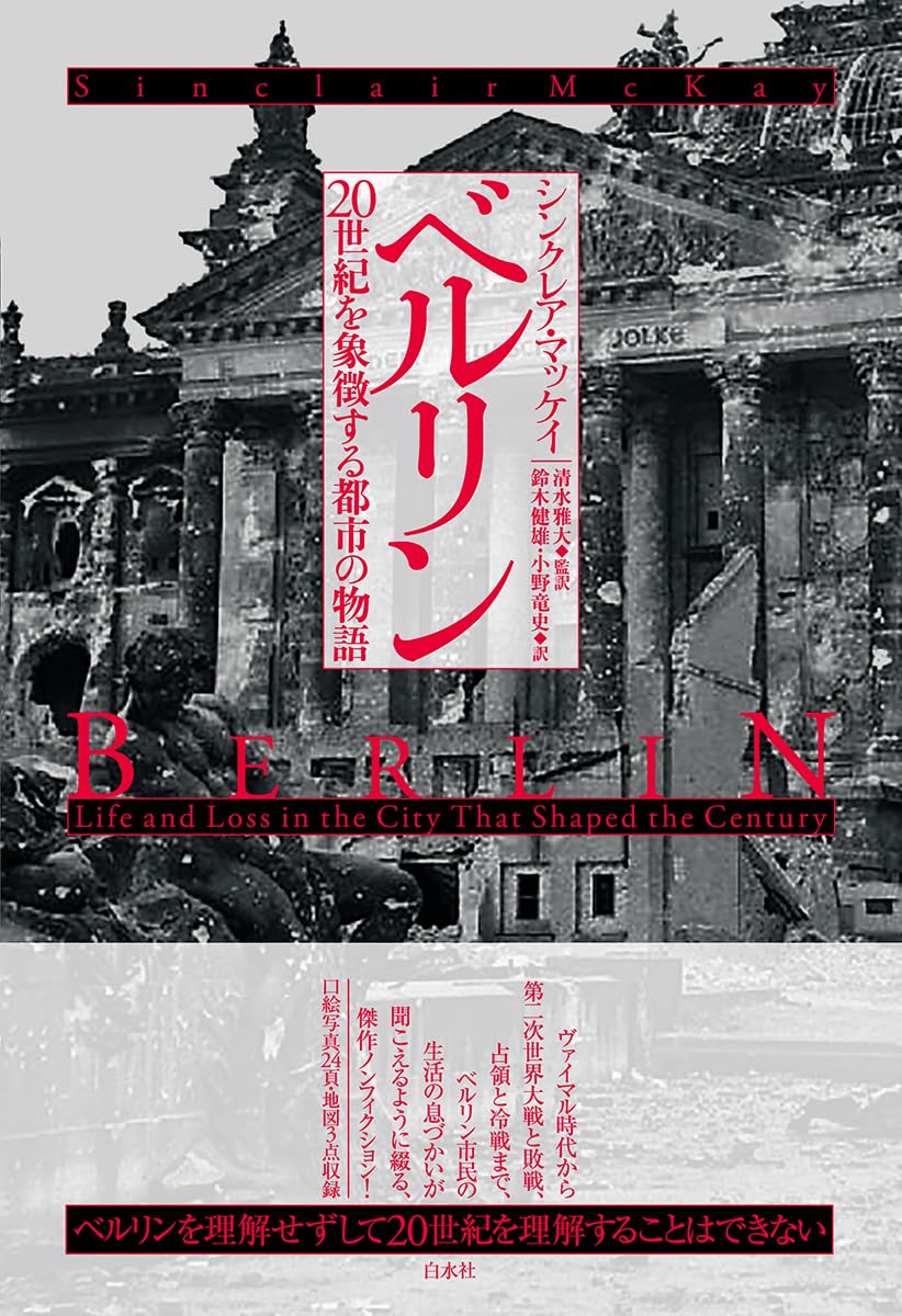 Amazon.co.jp: ベルリン 20世紀を象徴する都市の物語 : シンクレア