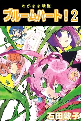 わがまま戦隊 ブルームハート! 2巻