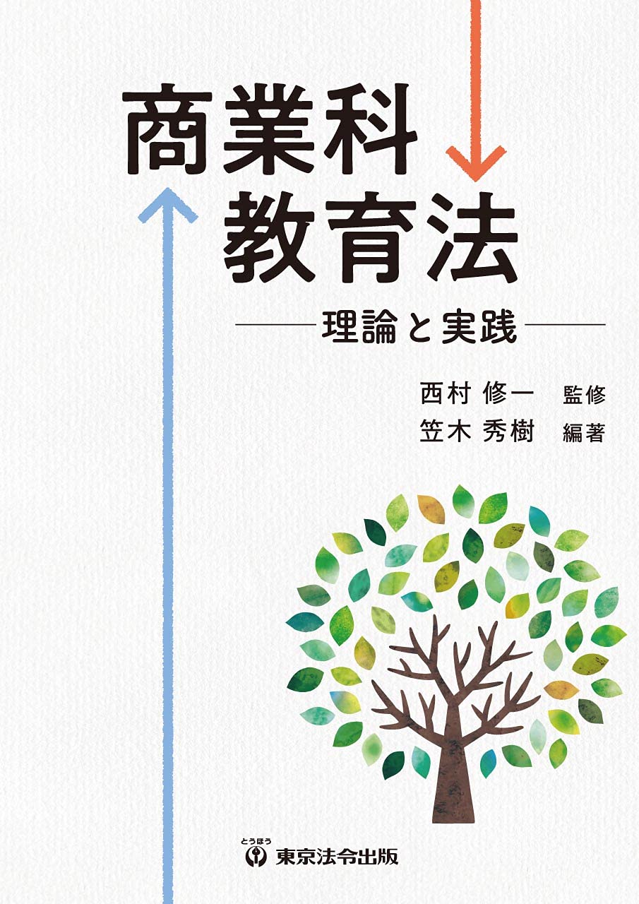 Amazon.co.jp: 商業科教育法 ―理論と実践― : 西村 修一, 笠木 秀樹: 本