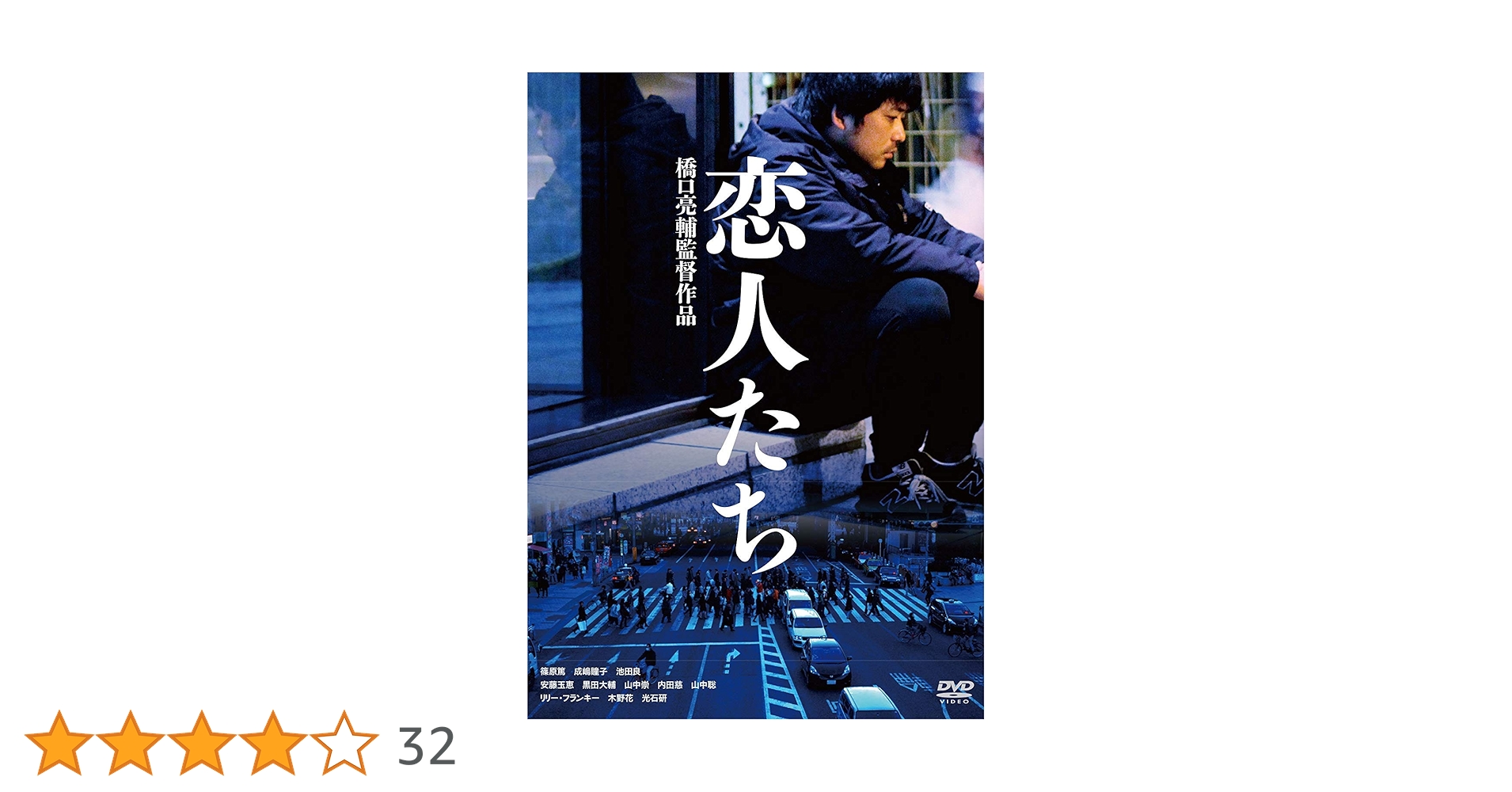 恋人たち 　DVD　篠原篤 成嶋瞳子 池田良 Amazon.co.jp: 恋人たち [DVD] : 篠原篤, 成嶋瞳子, 池田良
