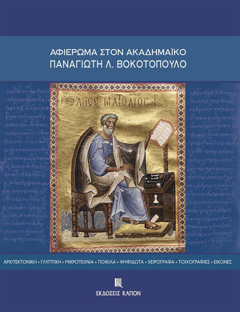 Livre Bokotopoulo architektonike glyptike mikrotechnia poikila