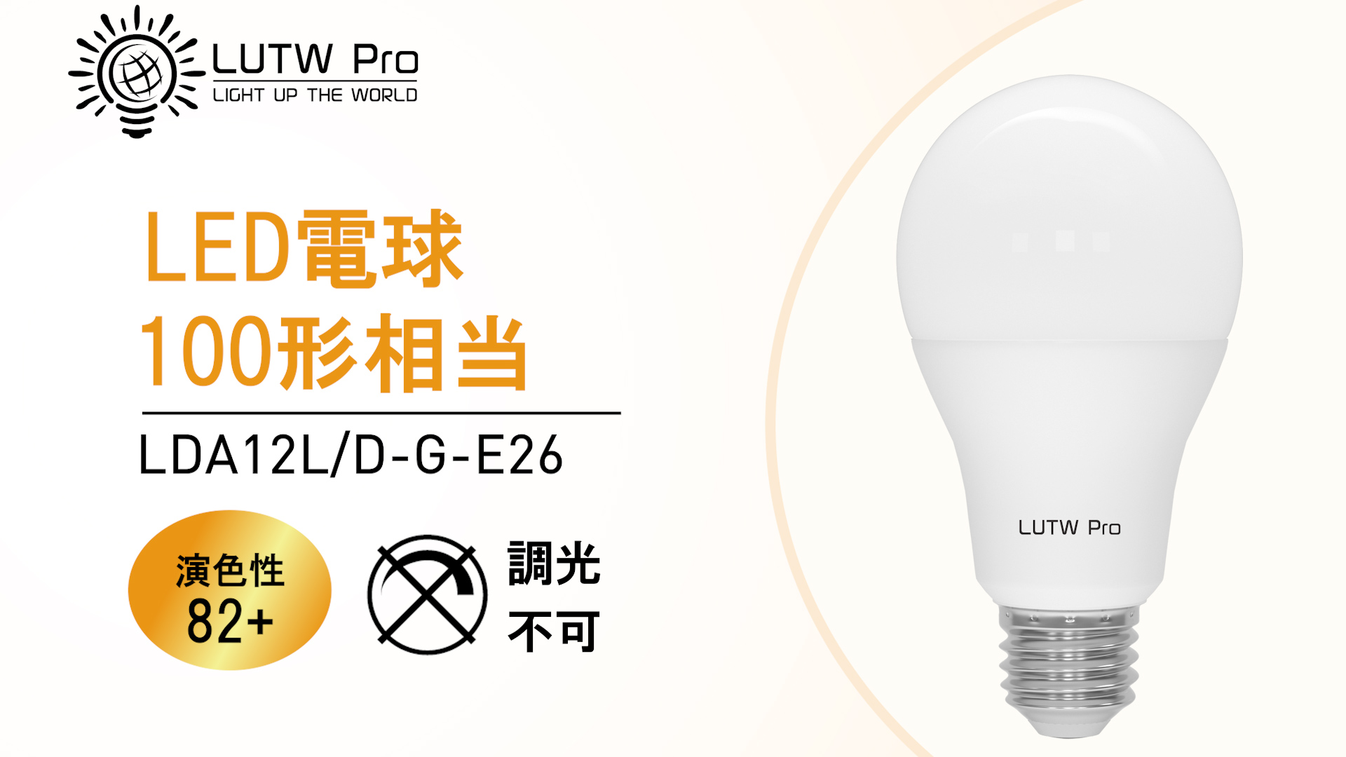 GLOBAL48個セット広配光タイプLED電球100v200v対応 Amazon.co.jp: LUTW Pro LED電球 E26口金 100W形相当 電球色 3000K 12W