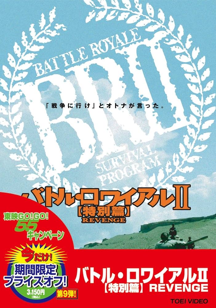 バトル・ロワイアルII 鎮魂歌　特別篇　REVENGE DVD Amazon.co.jp: バトル・ロワイアルII 【特別篇】 REVENGE [DVD