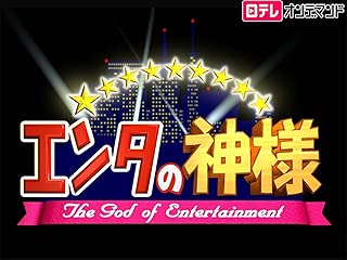 エンタの神様