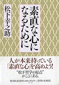 素直な心になるために(PHP文庫)松下幸之助(著)Amazonより