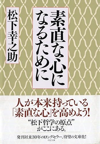 素直な心になるために(PHP文庫)松下幸之助(著)Amazonより