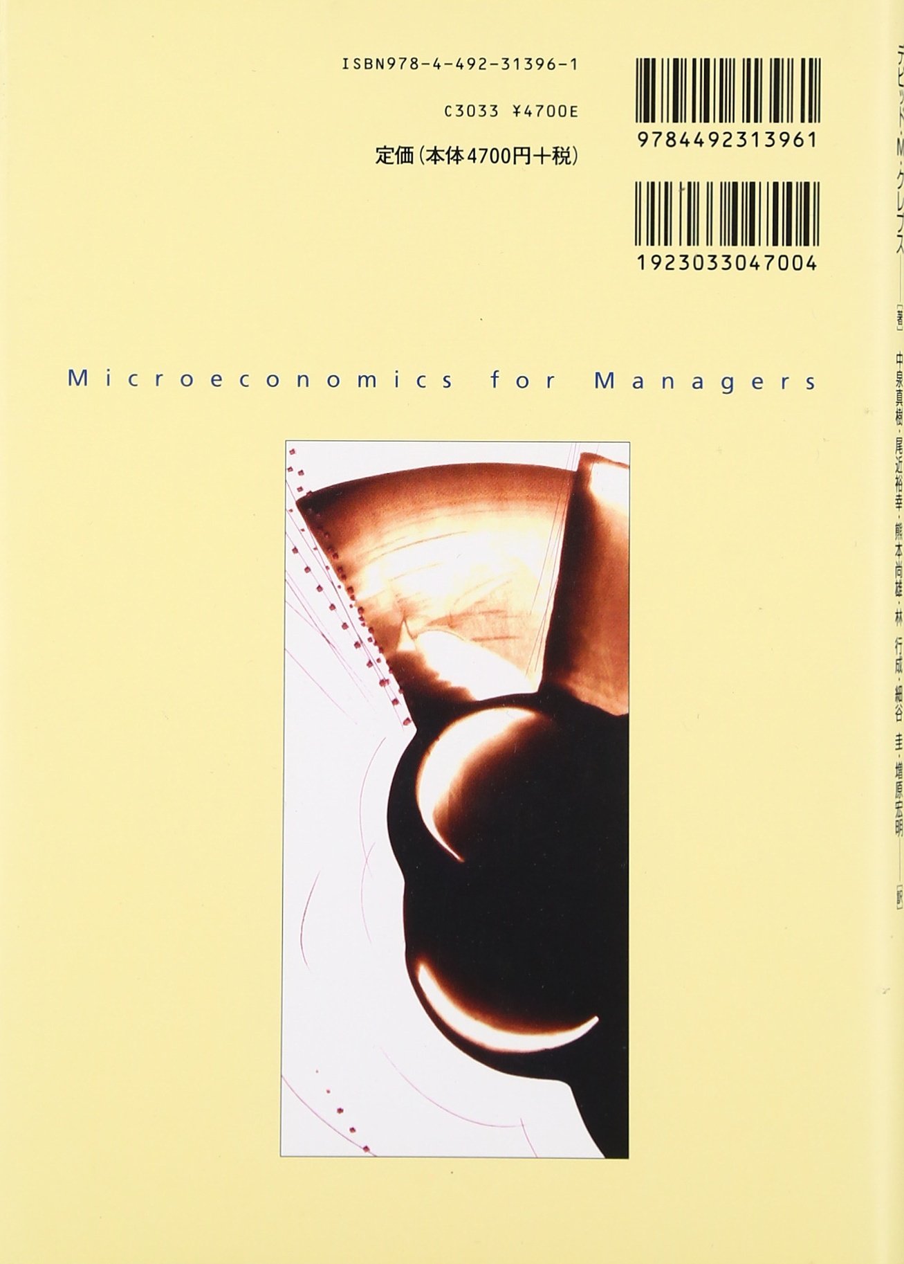 Mbaのためのミクロ経済学入門 2 ゲーム 情報と経営戦略 デビッド M クレプス Kreps David M 真樹 中泉 裕幸 尾近 尚雄 熊本 行成 林 圭 細谷 本 通販 Amazon