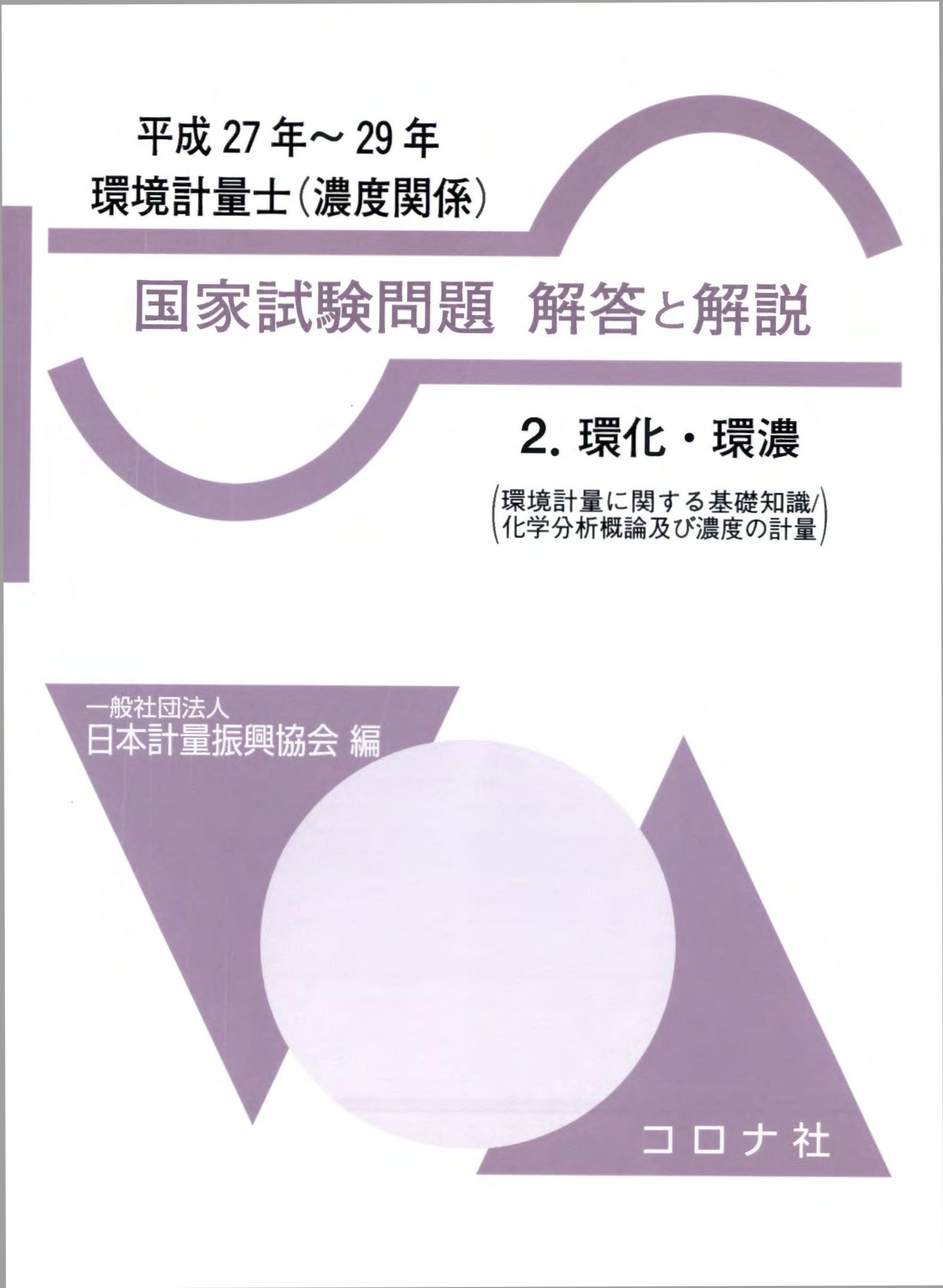 【中古】 環境計量士国家試験問題解答と解説（2） 環境計量士(濃度関係) 国家試験問題 解答と解説: 2. 環化・環濃(環境