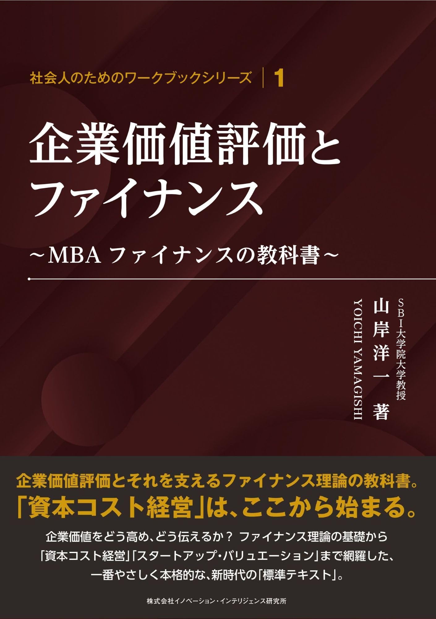 企業価値評価とファイナンス～MBAファイナンスの教科書～ (社会人の