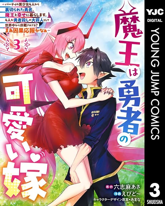 『魔王は勇者の可愛い嫁 ～パーティの美少女4人から裏切られた勇者、魔王と幸せに暮らします。4人が勇者殺(略)』の表紙イラスト 電子書籍 漫画