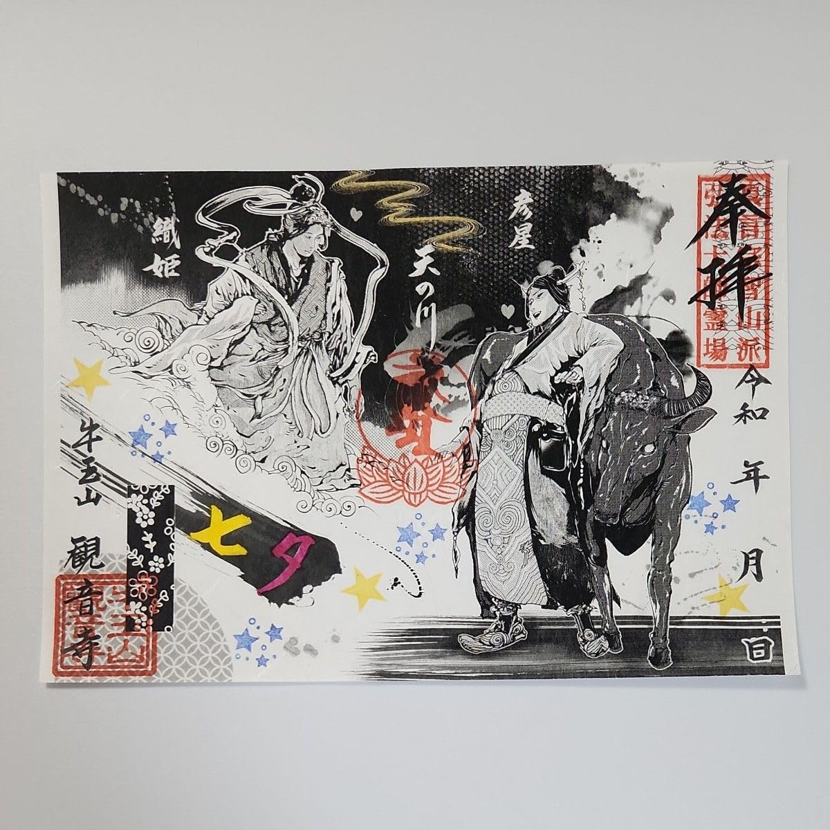 Amazon.co.jp: 牛玉山観音寺七夕御朱印 : おもちゃ