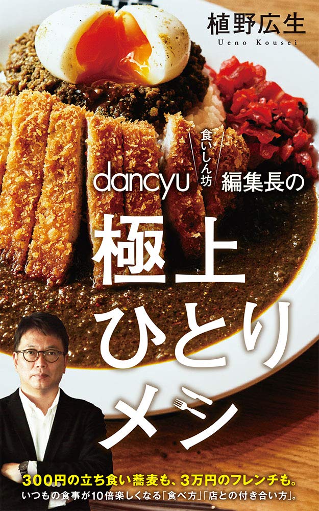 【食いしん坊】 Amazon.co.jp: dancyu“食いしん坊”編集長の極上ひとりメシ (ポプラ新書