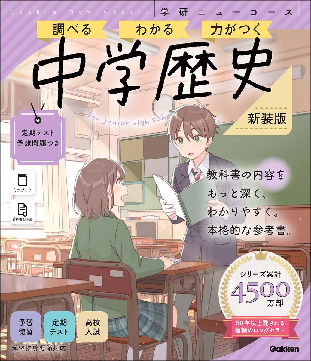 ニューコース参考書 中学歴史 新装版 (学研ニューコース参考書 5