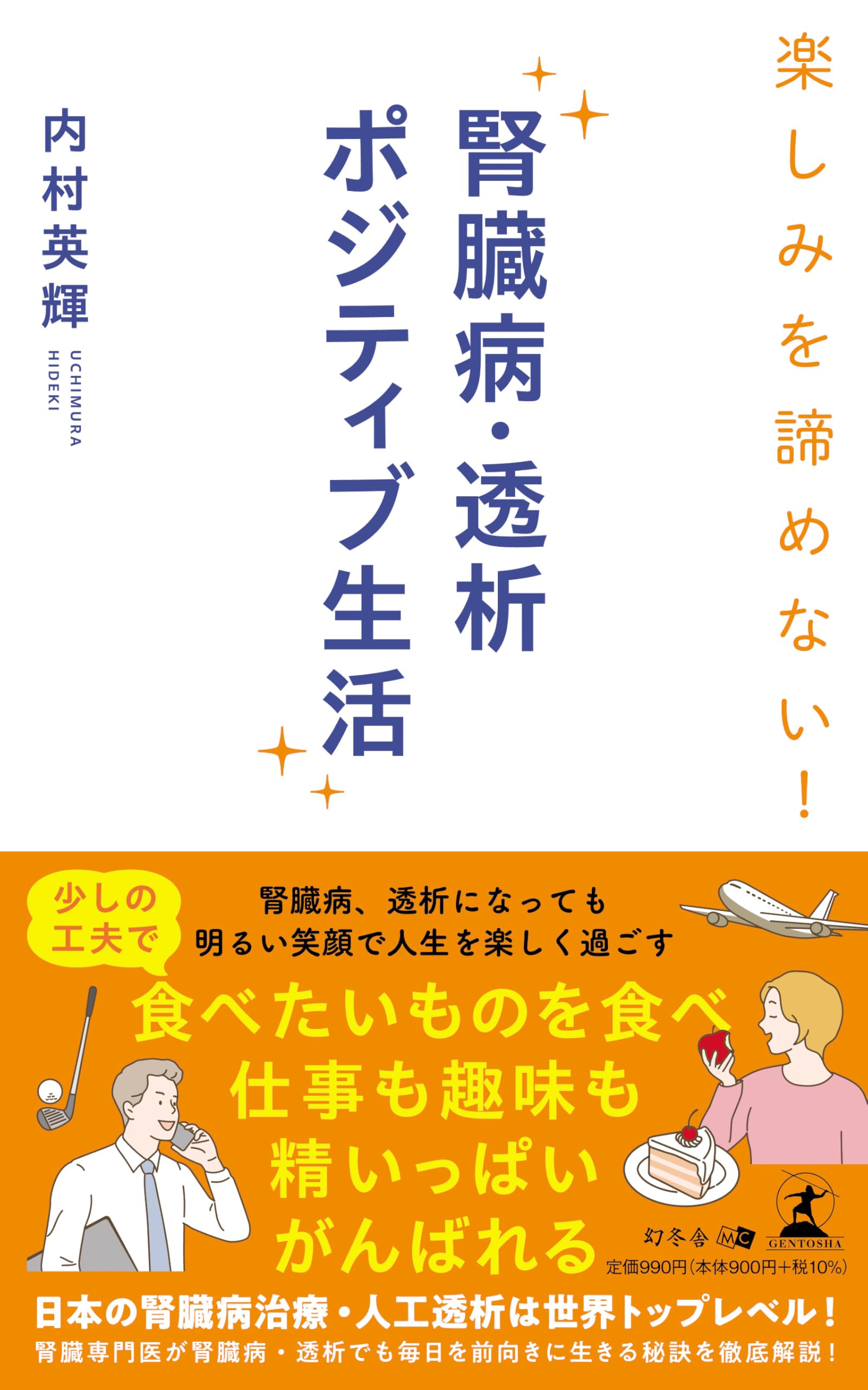 楽しみを諦めない！ 腎臓病・透析ポジティブ生活 | 内村 英輝 |本