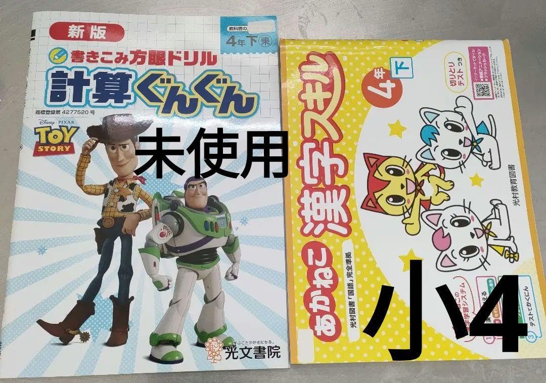 Amazon.co.jp: あかねこ漢字スキル4年下 トイストーリー計算ぐんぐん