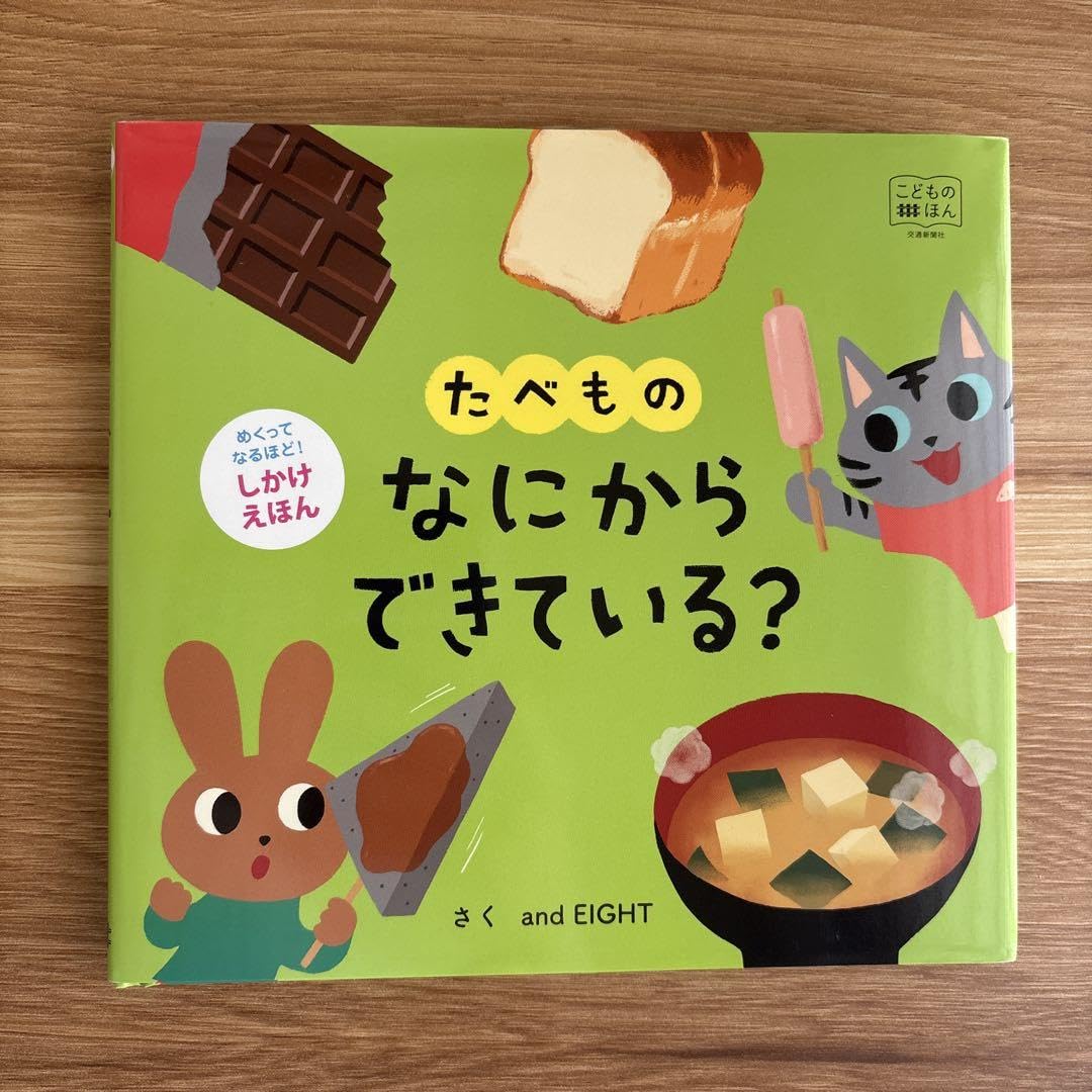Amazon.co.jp: たべもの なにからできている? : おもちゃ
