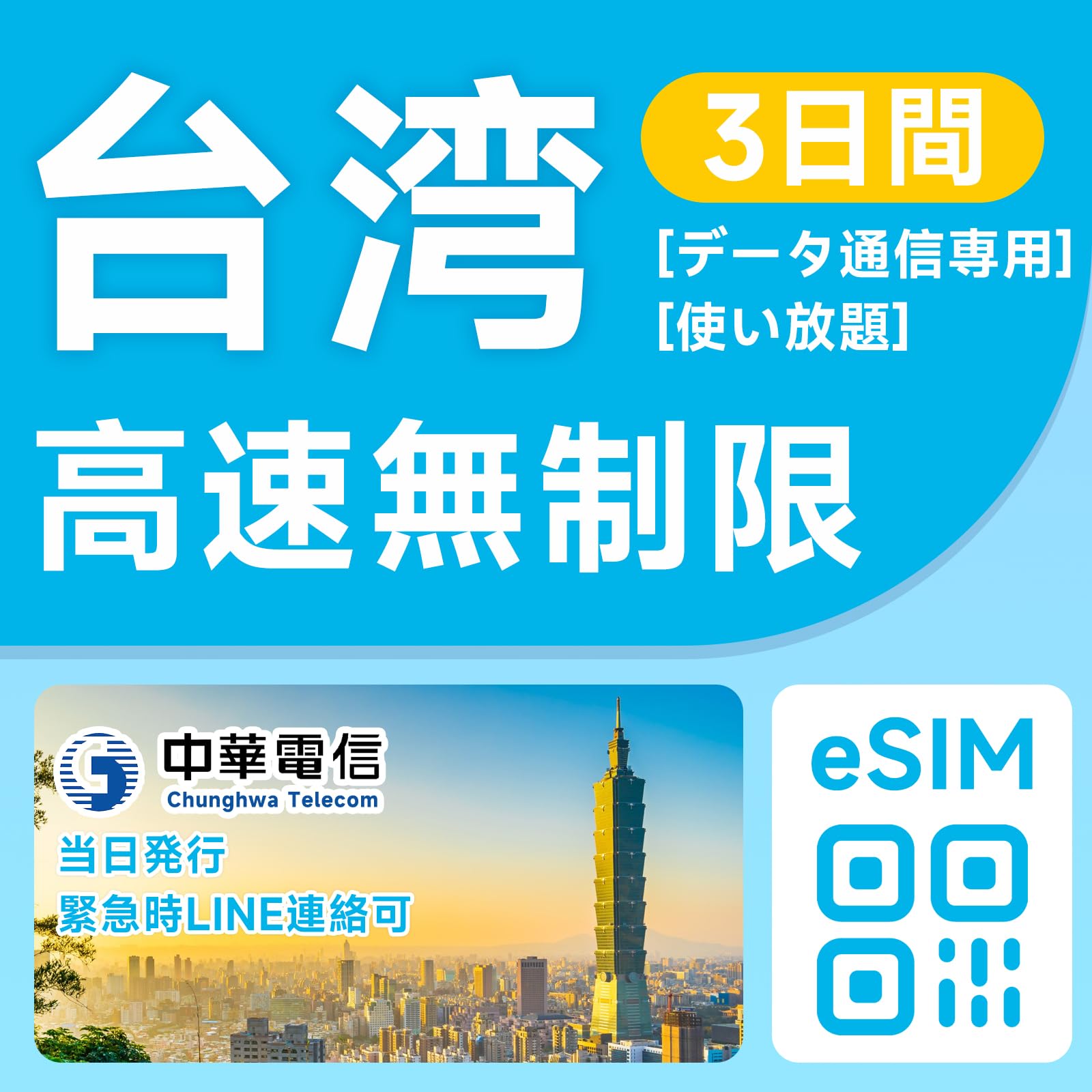 【台湾eSIM】3日間完全無制限 高速データ通信（低速なし）5G/4G-LTE…