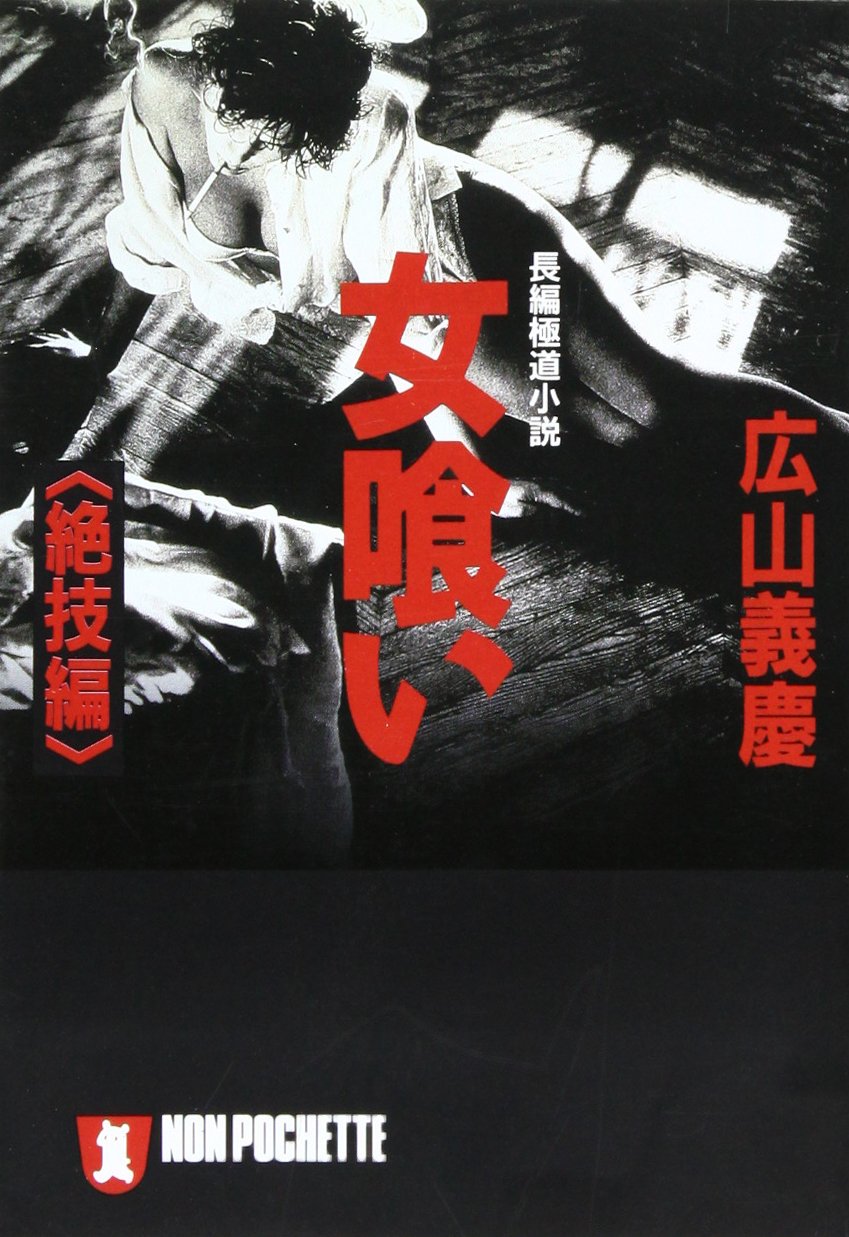 【中古】 必殺処刑人 裏刑事捜査帳/有楽出版社/広山義慶 中古】 必殺処刑人 裏刑事捜査帳/有楽出版社/広山義慶