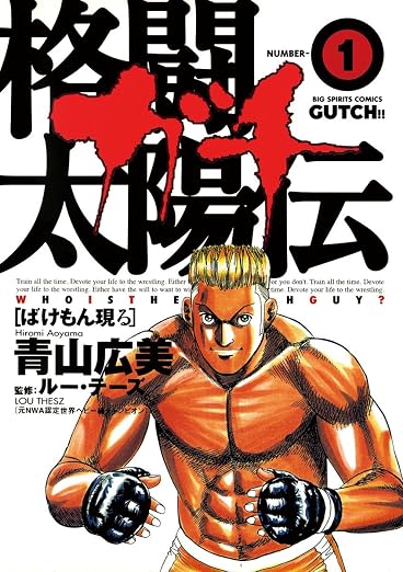 格闘太陽伝ガチ 1巻