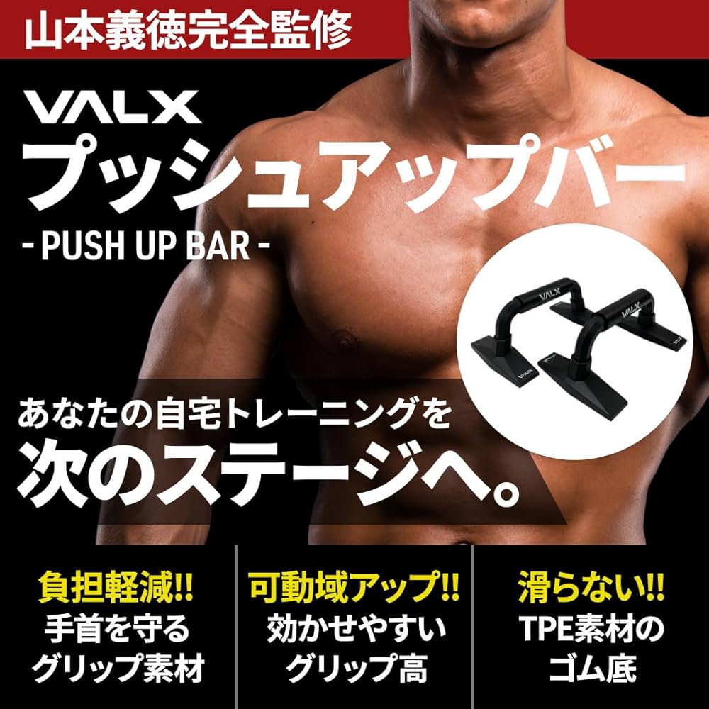プッシュアップバー Amazon | VALX プッシュアップバー 【山本義徳監修】バルクス
