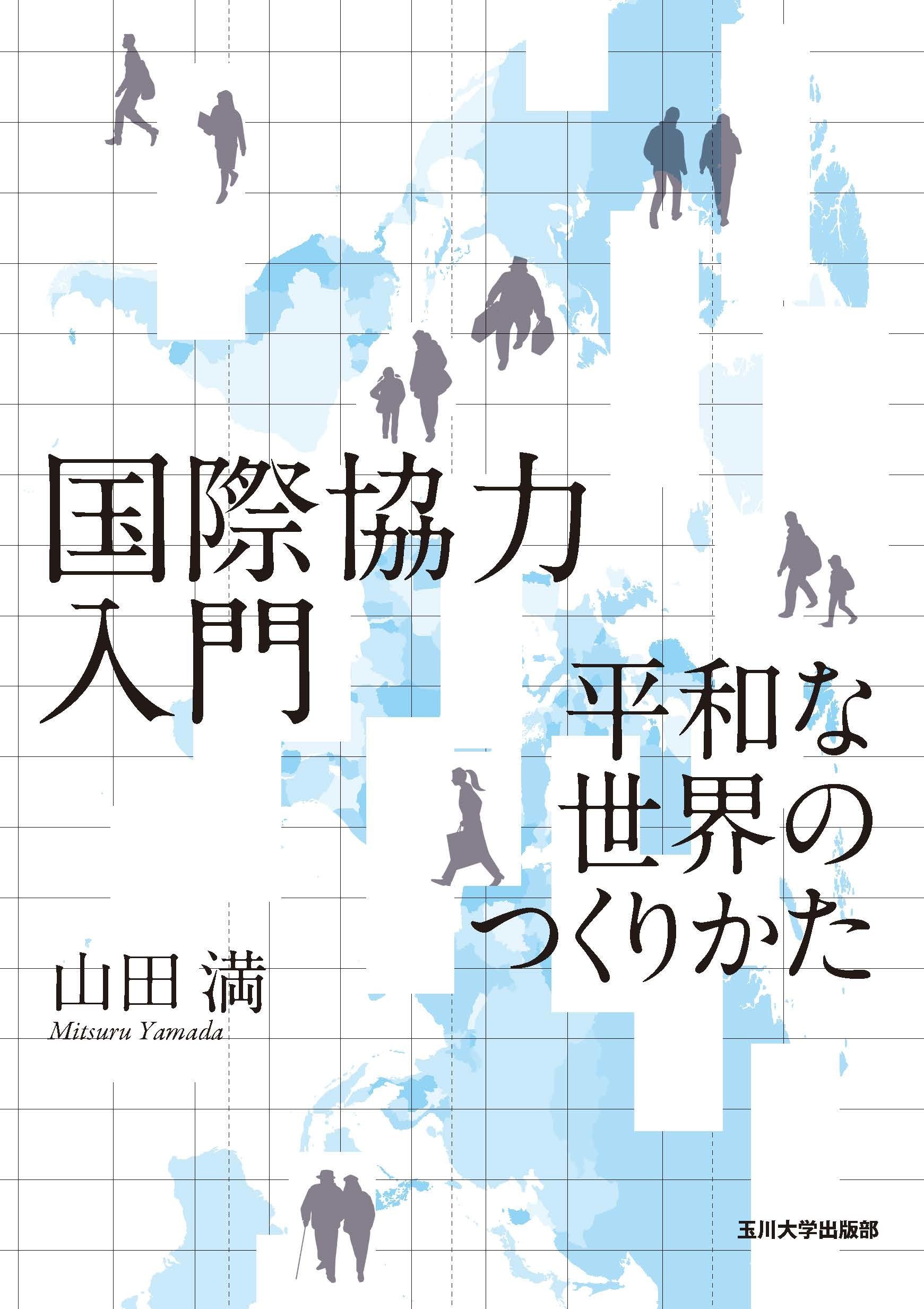 国際協力入門: 平和な世界のつくりかた | 山田 満 |本 | 通販 | Amazon