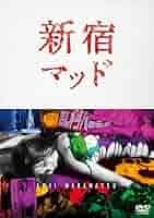 新宿マッド [DVD] n5ksbvb DVD]新宿マッド(若松孝二：監督) / 古本、中古本、古書籍の通販