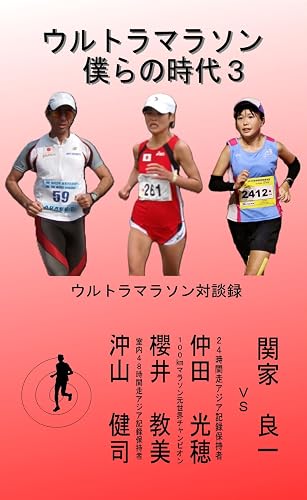Ultramarathon bokurano jidai 3 (Japanese Edition)