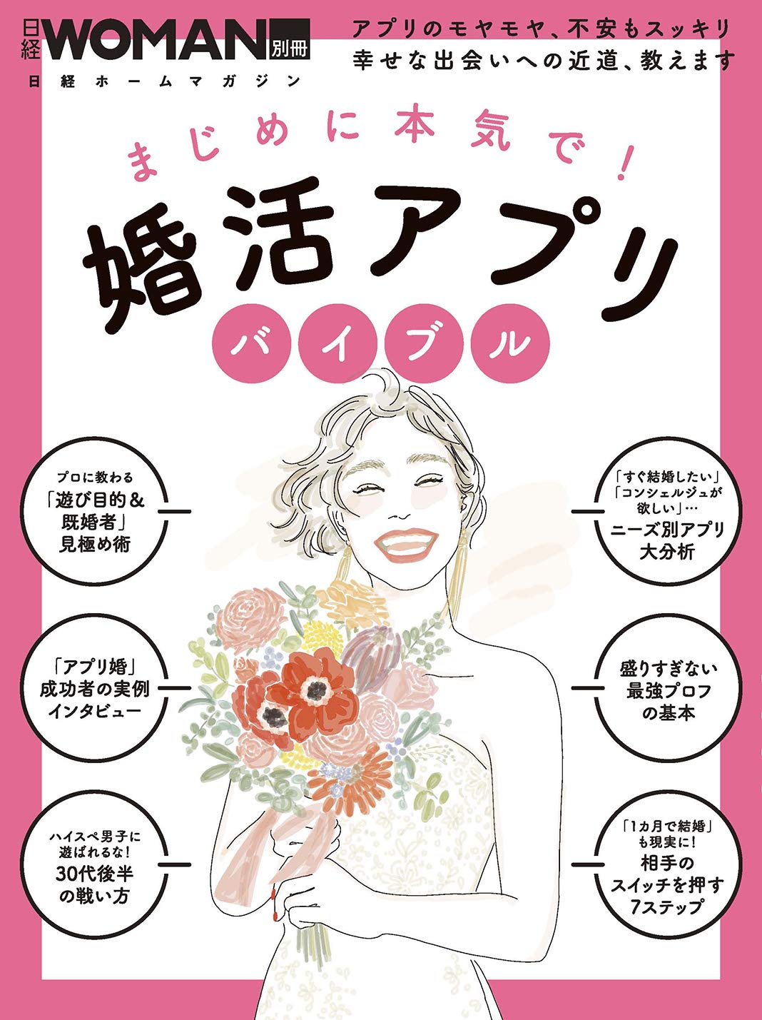 まじめに本気で 婚活アプリバイブル 日経woman別冊 日経doors 本 通販 Amazon