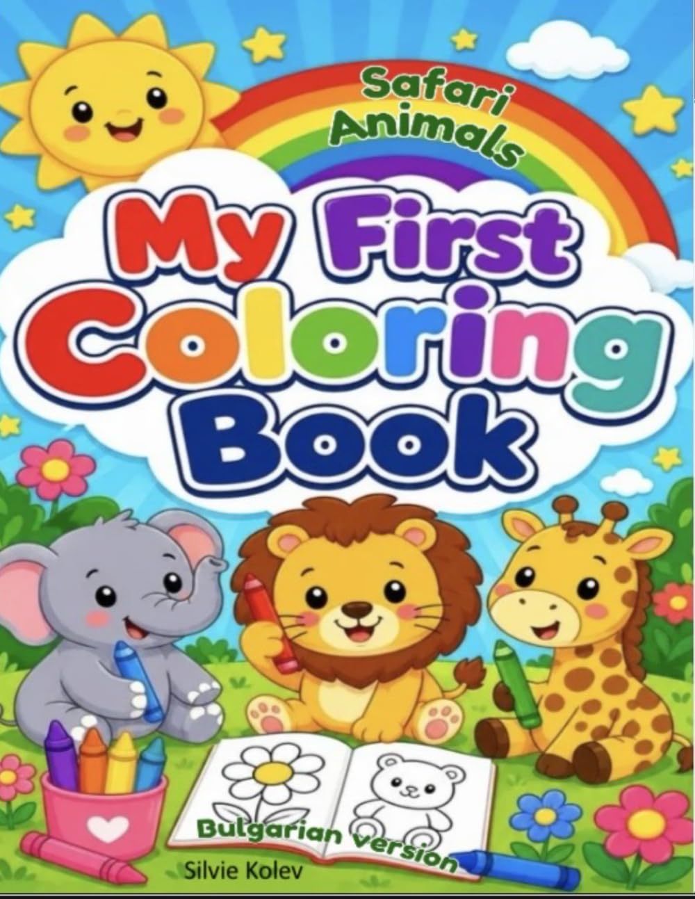 Safari Animals Colouring Book: Bulgarian version