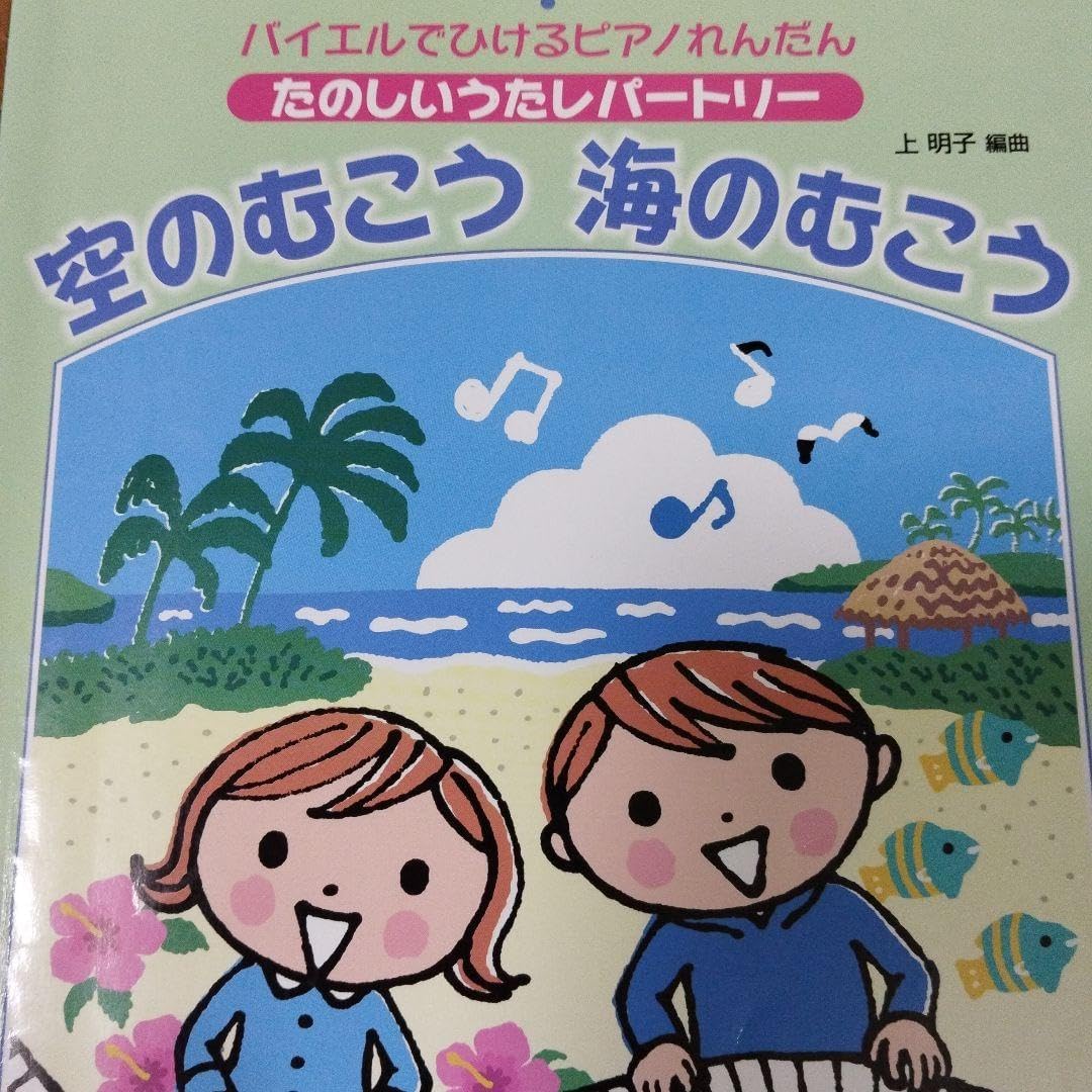 バイエルでひけるピアノれんだん 空のむこう 海のむこう