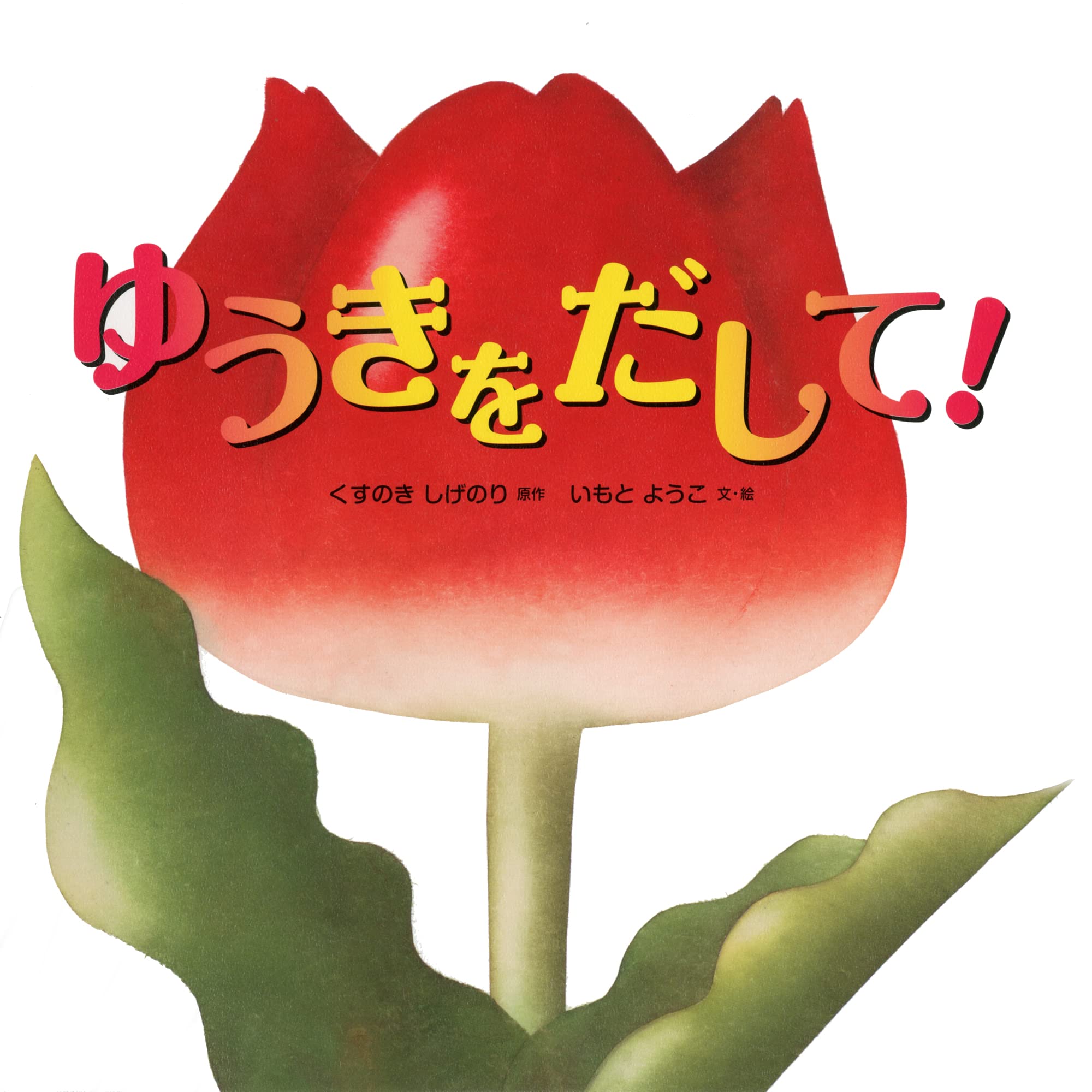 Amazon.co.jp: ゆうきをだして! (いもとようこのおひさまえほん