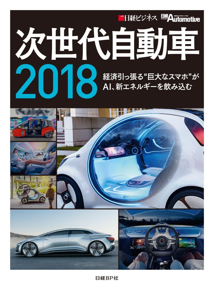 次世代自動車2018〔CD-ROM付〕 | 日経Automotive/日経ビジネス |本