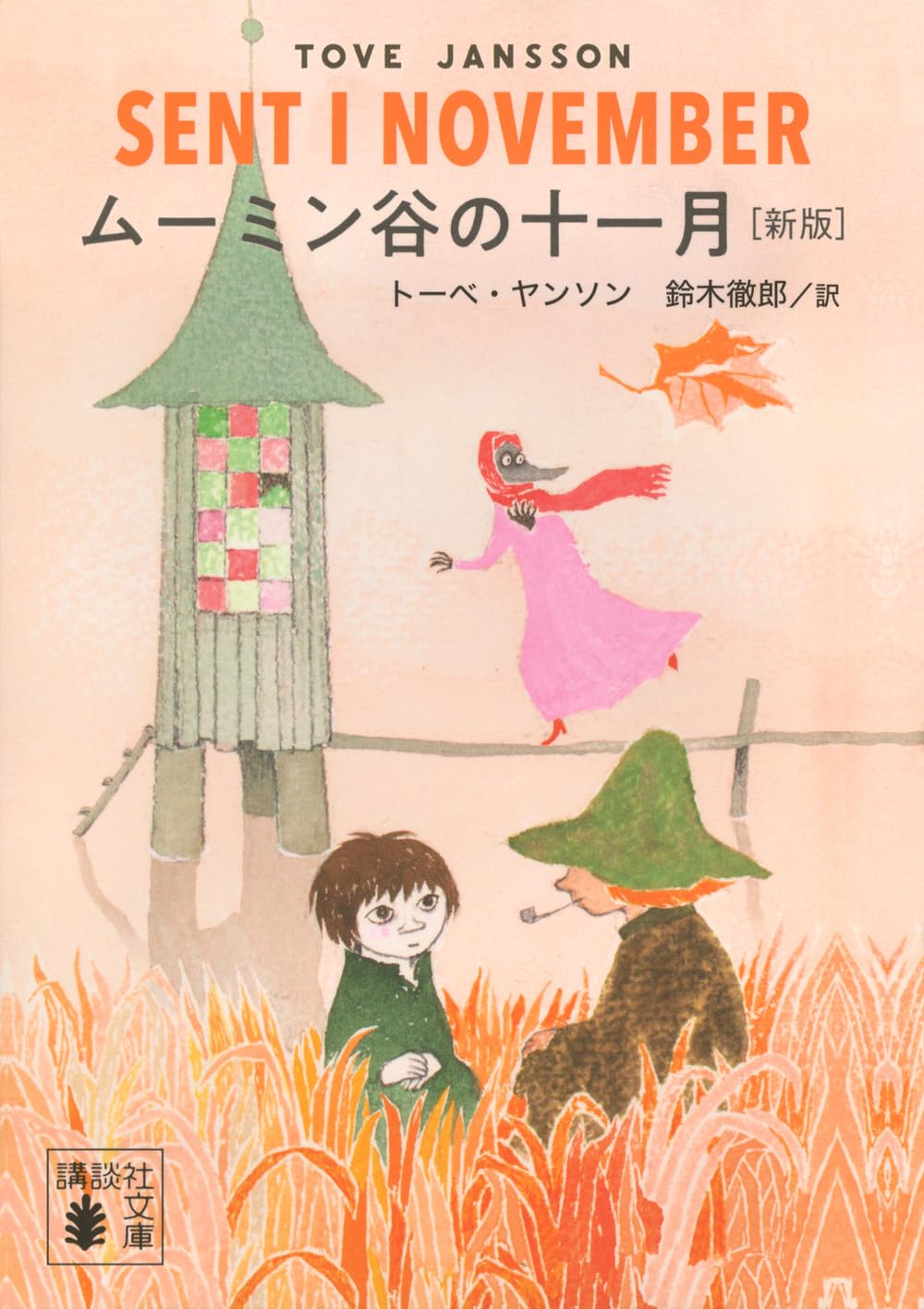 Amazon.co.jp: ムーミン谷の十一月 [新版] (講談社文庫 や 16-26