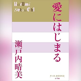  愛にはじまる　P+D BOOKS: (小学館) 
