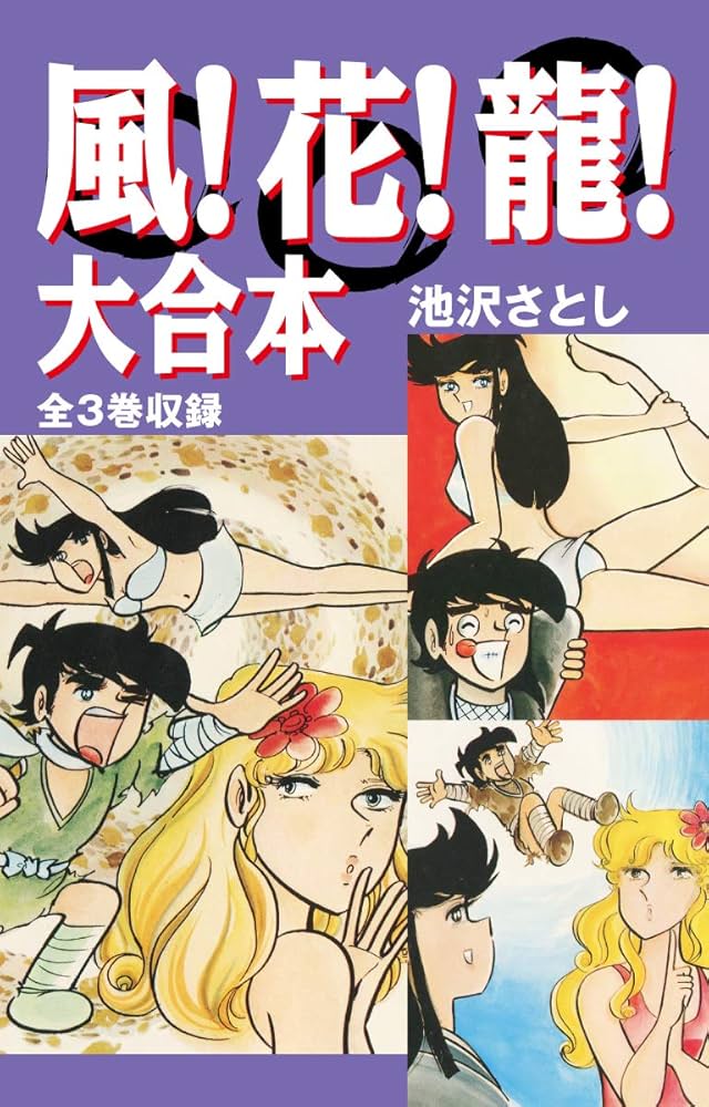 【集英社】風！花！龍！全3巻/ 池沢さとし Amazon.co.jp: 風！花！龍！ 大合本 全3巻収録 (ゴマブックス