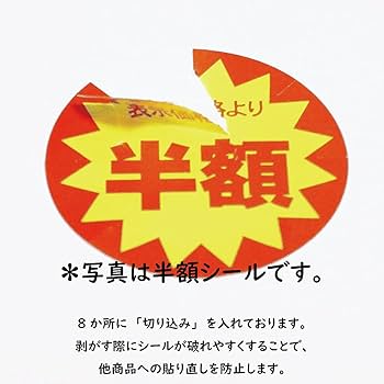 Amazon | 割引シール 30mm 張り直し不正防止加工 値引きシール (3割引