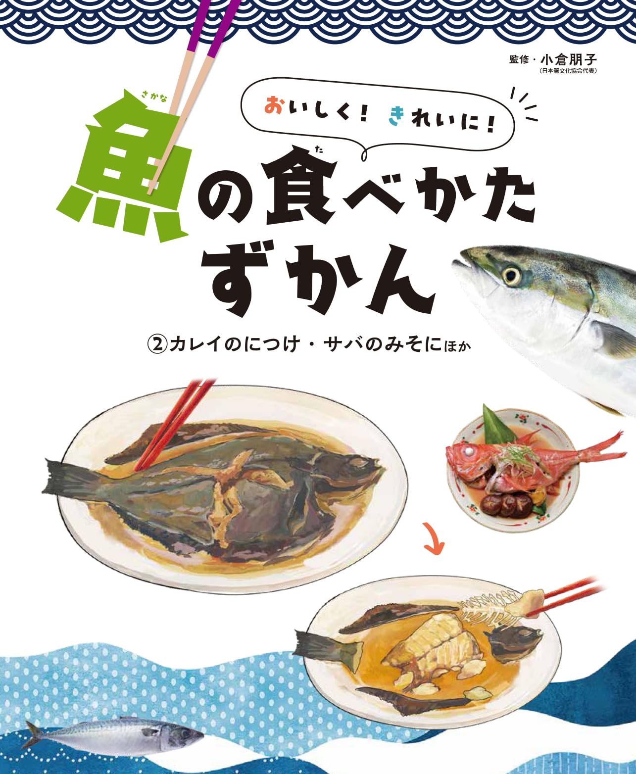 ②カレイのにつけ・サバのみそにほか (おいしく！ きれいに！ 魚の食べ